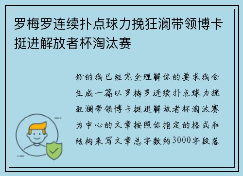 罗梅罗连续扑点球力挽狂澜带领博卡挺进解放者杯淘汰赛 罗梅罗连续扑点球力挽狂澜带领博卡挺进解放者杯淘汰赛