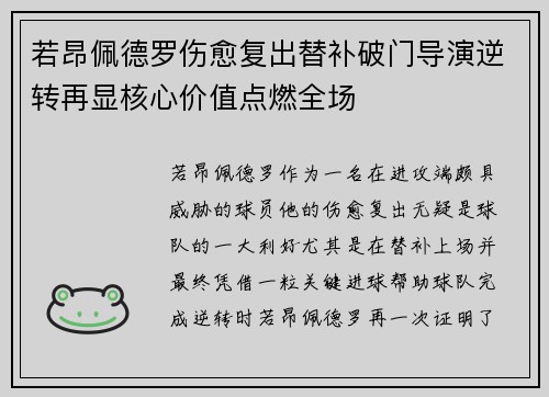 若昂佩德罗伤愈复出替补破门导演逆转再显核心价值点燃全场