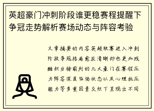 英超豪门冲刺阶段谁更稳赛程提醒下争冠走势解析赛场动态与阵容考验 英超豪门冲刺阶段谁更稳赛程提醒下争冠走势解析赛场动态与阵容考验
