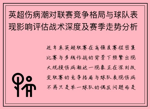 英超伤病潮对联赛竞争格局与球队表现影响评估战术深度及赛季走势分析 英超伤病潮对联赛竞争格局与球队表现影响评估战术深度及赛季走势分析