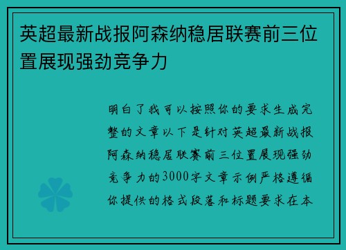 英超最新战报阿森纳稳居联赛前三位置展现强劲竞争力