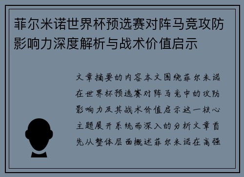 菲尔米诺世界杯预选赛对阵马竞攻防影响力深度解析与战术价值启示
