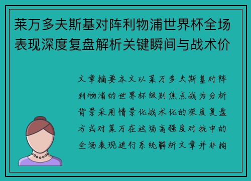 莱万多夫斯基对阵利物浦世界杯全场表现深度复盘解析关键瞬间与战术价值