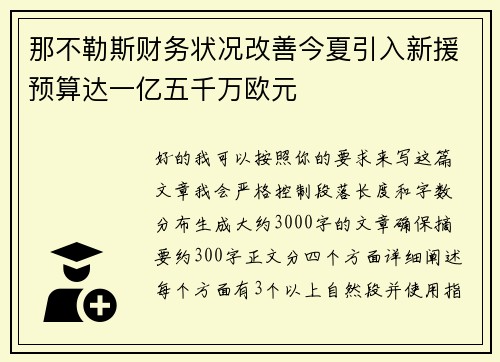 那不勒斯财务状况改善今夏引入新援预算达一亿五千万欧元 那不勒斯财务状况改善今夏引入新援预算达一亿五千万欧元
