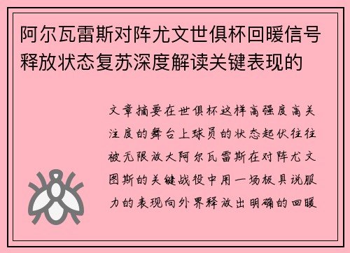 阿尔瓦雷斯对阵尤文世俱杯回暖信号释放状态复苏深度解读关键表现的 阿尔瓦雷斯对阵尤文世俱杯回暖信号释放状态复苏深度解读关键表现的