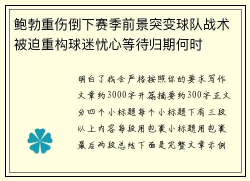 鲍勃重伤倒下赛季前景突变球队战术被迫重构球迷忧心等待归期何时 鲍勃重伤倒下赛季前景突变球队战术被迫重构球迷忧心等待归期何时