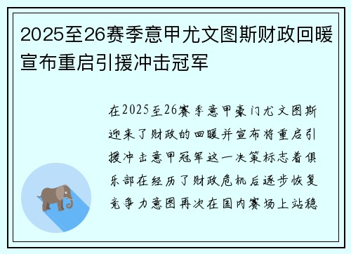 2025至26赛季意甲尤文图斯财政回暖宣布重启引援冲击冠军