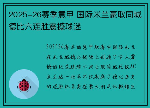 2025-26赛季意甲 国际米兰豪取同城德比六连胜震撼球迷