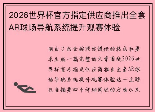 2026世界杯官方指定供应商推出全套AR球场导航系统提升观赛体验