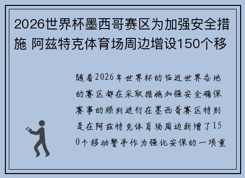 2026世界杯墨西哥赛区为加强安全措施 阿兹特克体育场周边增设150个移动警亭
