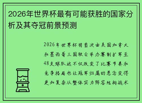 2026年世界杯最有可能获胜的国家分析及其夺冠前景预测