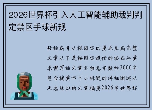 2026世界杯引入人工智能辅助裁判判定禁区手球新规