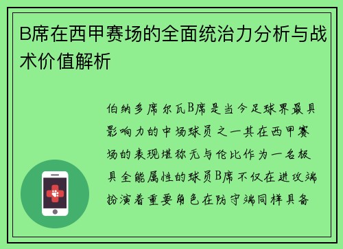 B席在西甲赛场的全面统治力分析与战术价值解析