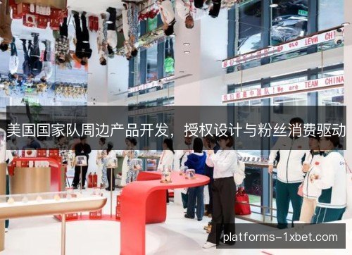 美国国家队周边产品开发，授权设计与粉丝消费驱动